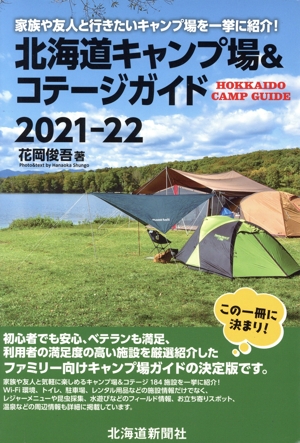 北海道キャンプ場&コテージガイド(2021-22)