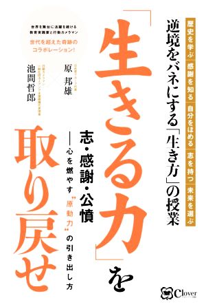 「生きる力」を取り戻せ 志・感謝・公憤-心を燃やす“原動力