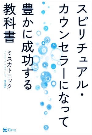 スピリチュアル・カウンセラーになって豊かに成功する教科書