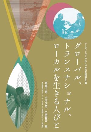 グローバル、トランスナショナル、ローカルを生きる人びと リーディングスグローバル化と地域文化1