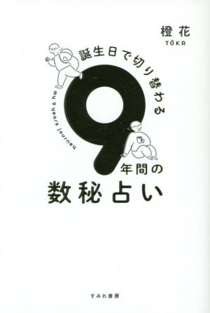 9年間の数秘占い 誕生日で切り替わる