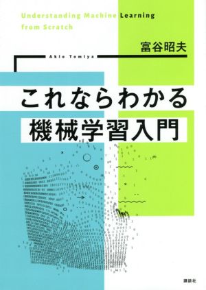 これならわかる機械学習入門