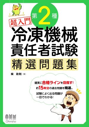 超入門第2種冷凍機械責任者試験精選問題集