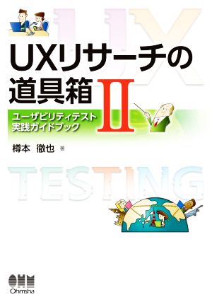 UXリサーチの道具箱(Ⅱ) ユーザビリティテスト実践ガイドブック