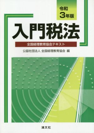 入門税法(令和3年版) 全国経理教育協会テキスト