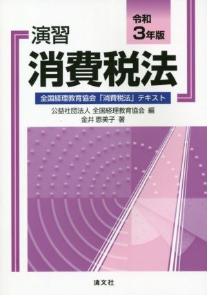 演習 消費税法(令和3年版) 全国経理教育協会「消費税法」テキスト