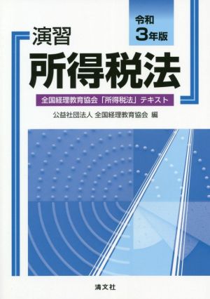 演習 所得税法(令和3年版) 全国経理教育協会「所得税法」テキスト