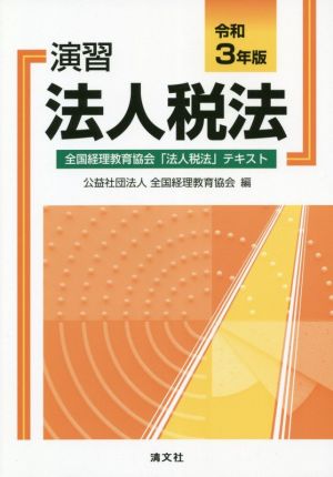 法人税法の重点詳解 平成７年版/中央経済社/渡辺淑夫