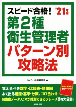 スピード合格！第2種衛生管理者パターン別攻略法('21年版)