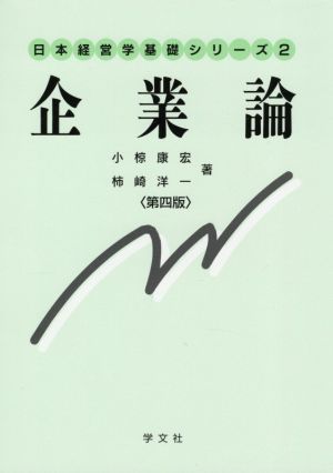 企業論 第四版 日本経営学基礎シリーズ2 新品本・書籍 | ブックオフ