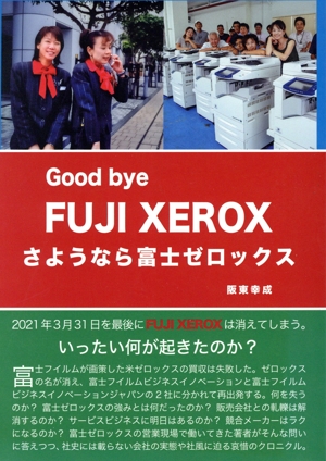 さようなら富士ゼロックス Good bye FUJI XEROX