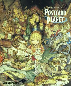 出水ぽすかアートブック POSTCARD PLANET 愛蔵版