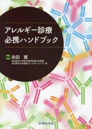 アレルギー診療必携ハンドブック