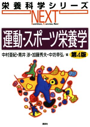 運動・スポーツ栄養学 第4版 栄養科学シリーズNEXT