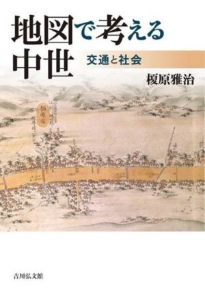 地図で考える中世 交通と社会