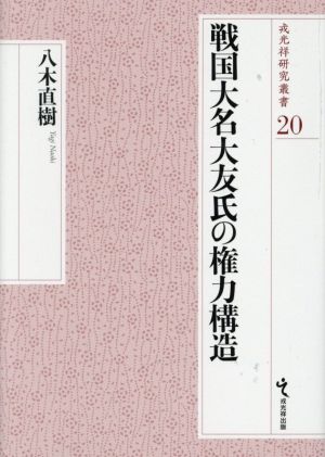 戦国大名大友氏の権力構造 戎光祥研究叢書20