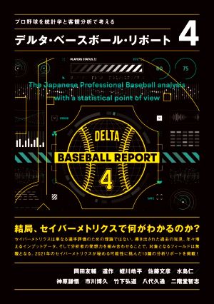 デルタ・ベースボール・リポート(4)プロ野球を統計学と客観分析で考える