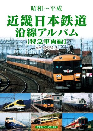 近畿日本鉄道沿線アルバム 特急車両編 昭和～平成