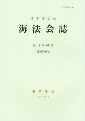 海法会誌(復刊第64号)