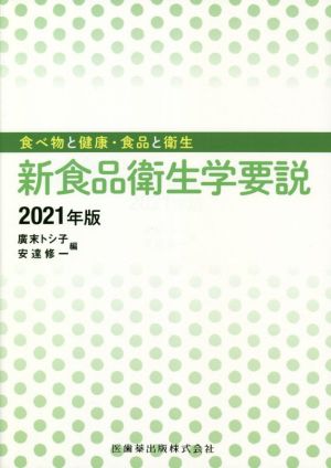 新食品衛生学要説(2021年版) 食べ物と健康・食品と衛生