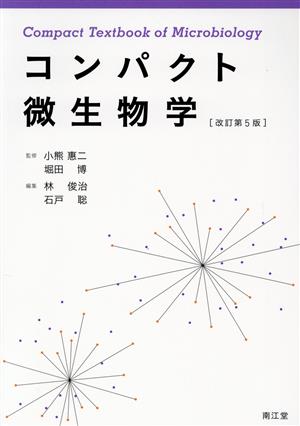 コンパクト微生物学 改訂第5版