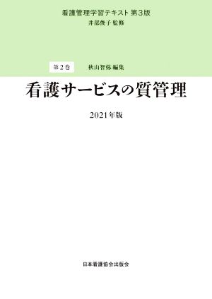 看護サービスの質管理(2021年版) 看護管理学習テキスト 第3版第2巻