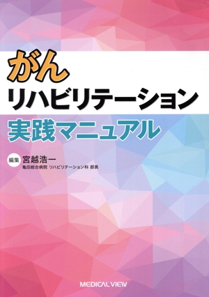 がんリハビリテーション実践マニュアル