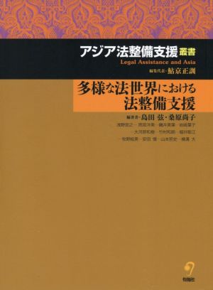 多様な法世界における法整備支援 アジア法整備支援叢書