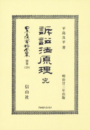 訴訟法原理 完 明治廿三年出版 日本立法資料全集 別巻1295