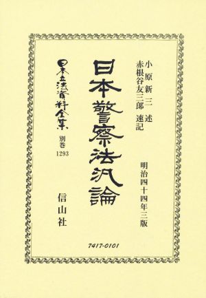 日本警察法汎論 明治四十四年三版 日本立法資料全集 別巻1293