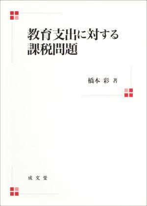 教育支出に対する課税問題