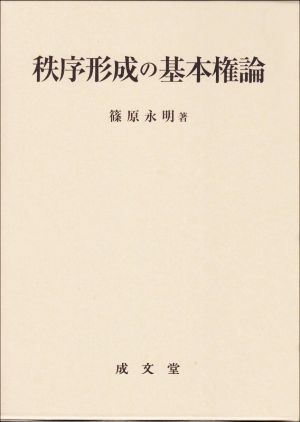 秩序形成の基本権論