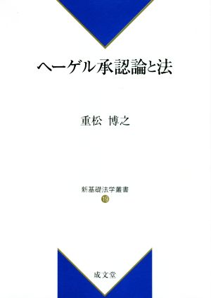 ヘーゲル承認論と法 新基礎法学叢書19