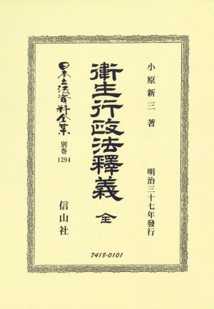 衞生行政法釈釋義 全 明治三十七年發行 日本立法資料全集 別巻1294