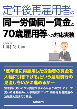 定年後再雇用者の同一労働同一賃金と70歳雇用等への対応実務