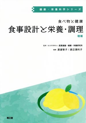 食べ物と健康 食事設計と栄養・調理 増補健康・栄養科学シリーズ