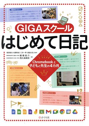 GIGAスクールはじめて日記Chromebookと子どもと先生の4カ月