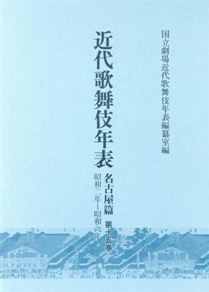 近代歌舞伎年表 名古屋篇(第十五巻) 昭和二年～昭和六年 新品本・書籍