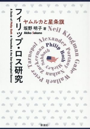 フィリップ・ロス研究 ヤムルカと星条旗