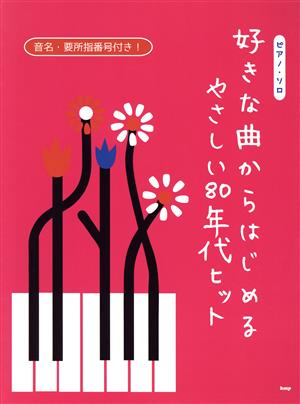 好きな曲からはじめるやさしい80年代ヒット 音名・要所指番号付き！ ピアノ・ソロ