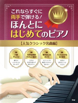 ほんとにはじめてのピアノ【人気クラシック名曲編】 これならすぐに両手で弾ける！