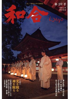 WAGO-和合-(第39号) 「和」と神社の幸せ情報誌