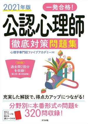 一発合格！公認心理師徹底対策問題集(2021年版)