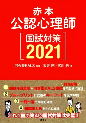 赤本 公認心理師国試対策(2021)