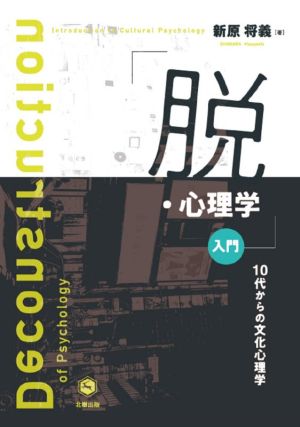 「脱・心理学」入門 10代からの文化心理学