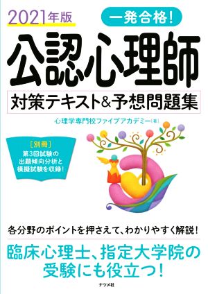 一発合格！公認心理師対策テキスト&予想問題集(2021年版)