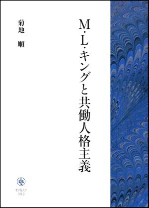 M・L・キングと共働人格主義