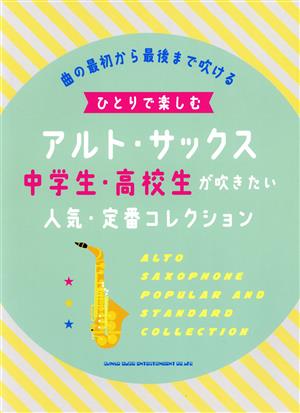 ひとりで楽しむアルト・サックス 中学生・高校生が吹きたい人気・定番コレクション