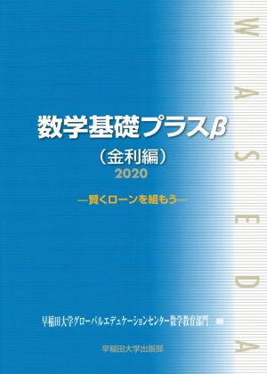 数学基礎プラスβ 金利編(2020年度版) 賢くローンを組もう