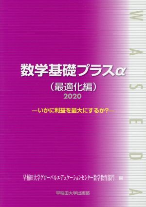 数学基礎プラスα 最適化編(2020年度版) いかに利益を最大にするか？